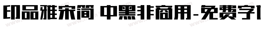 印品雅宋简 中黑非商用字体转换